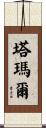 塔瑪爾 Scroll