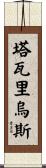 Tavarius Scroll