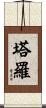 塔羅 Scroll