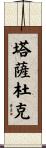 Tassaduq Scroll