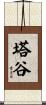 塔谷 Scroll