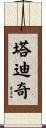 塔迪奇 Scroll
