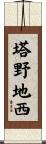 塔野地西 Scroll