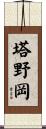 塔野岡 Scroll