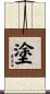 塗 Scroll