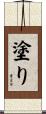 塗り Scroll
