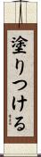 塗りつける Scroll