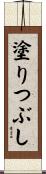 塗りつぶし Scroll