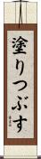 塗りつぶす Scroll