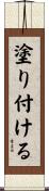 塗り付ける Scroll