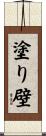 塗り壁 Scroll