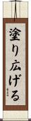 塗り広げる Scroll
