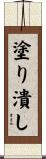 塗り潰し Scroll
