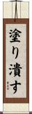 塗り潰す Scroll