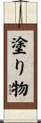 塗り物 Scroll