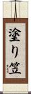 塗り笠 Scroll