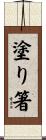 塗り箸 Scroll