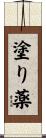 塗り薬 Scroll