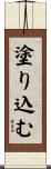 塗り込む Scroll