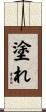 塗れ Scroll