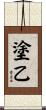 塗乙 Scroll