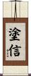 塗信 Scroll