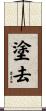 塗去 Scroll
