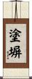 塗塀 Scroll