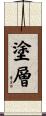 塗層 Scroll