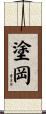 塗岡 Scroll