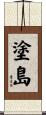 塗島 Scroll