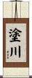 塗川 Scroll