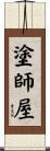 塗師屋 Scroll
