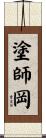 塗師岡 Scroll