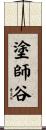 塗師谷 Scroll