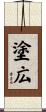 塗広 Scroll