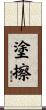 塗擦 Scroll