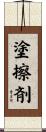 塗擦剤 Scroll