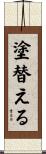 塗替える Scroll