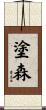 塗森 Scroll