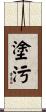 塗污 Scroll