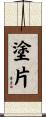 塗片 Scroll