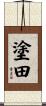 塗田 Scroll