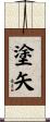 塗矢 Scroll