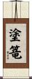 塗篭 Scroll
