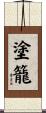 塗籠 Scroll