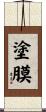 塗膜 Scroll