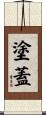 塗蓋 Scroll