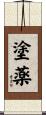 塗薬 Scroll