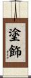 塗飾 Scroll